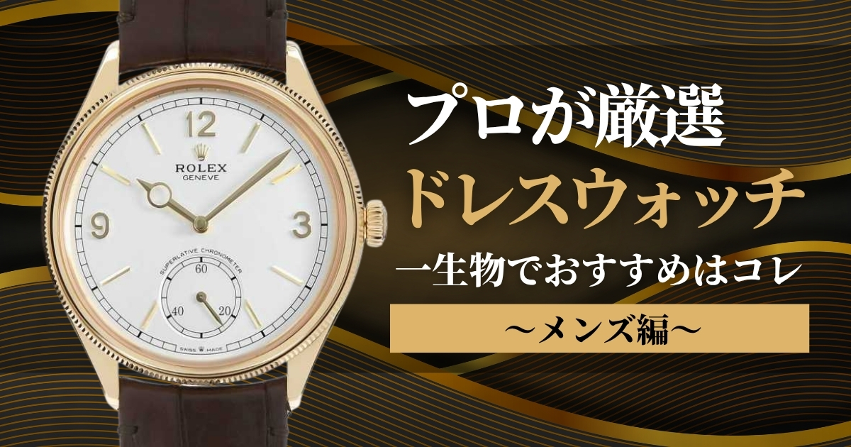 ドレスウォッチメンズおすすめモデル厳選！フォーマルシーンで選ぶならこれ！