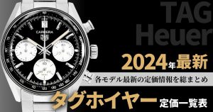 タグホイヤー 定価