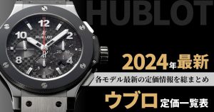 ウブロ 定価