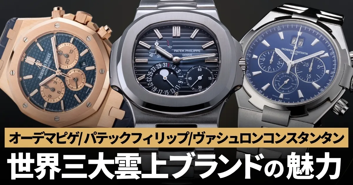 世界三大時計ブランド「パテックフィリップ」「オーデマピゲ」「ヴァシュロンコンスタンタン」のすごさを解説！