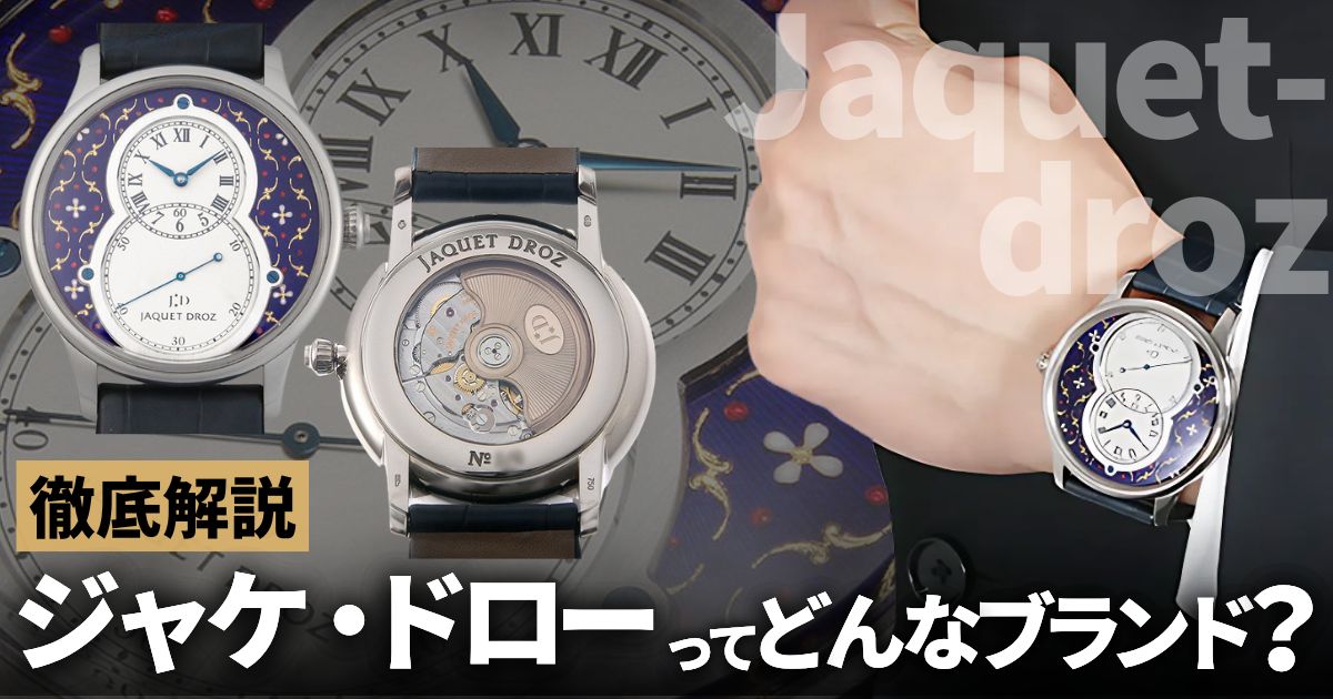 雲上時計を超える究極の芸術性。ジャケ・ドローってどんなブランド？