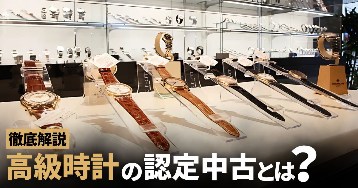 ロレックスも参入！高級時計の認定中古とは？