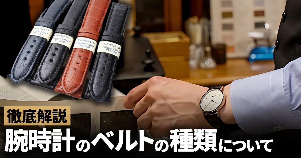 腕時計 ベルト