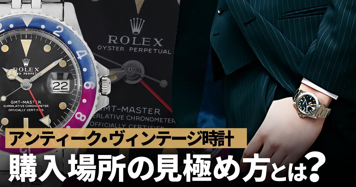 アンティーク・ヴィンテージ時計がオススメな理由！購入場所の見極め方