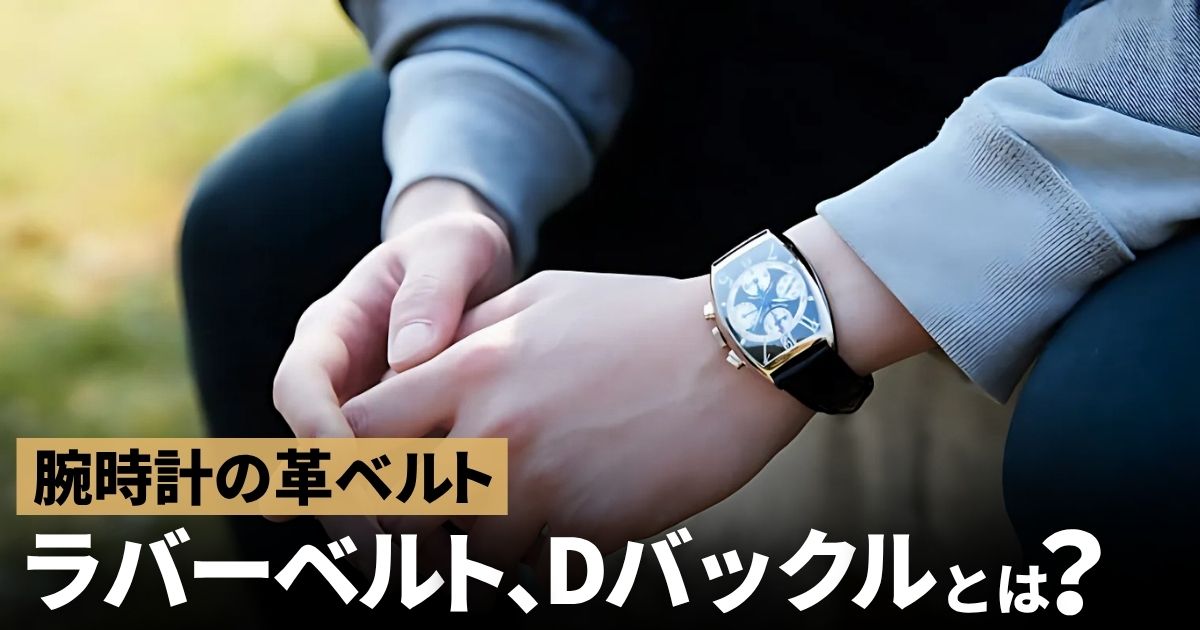 腕時計 革ベルト ラバーベルト Dバックル