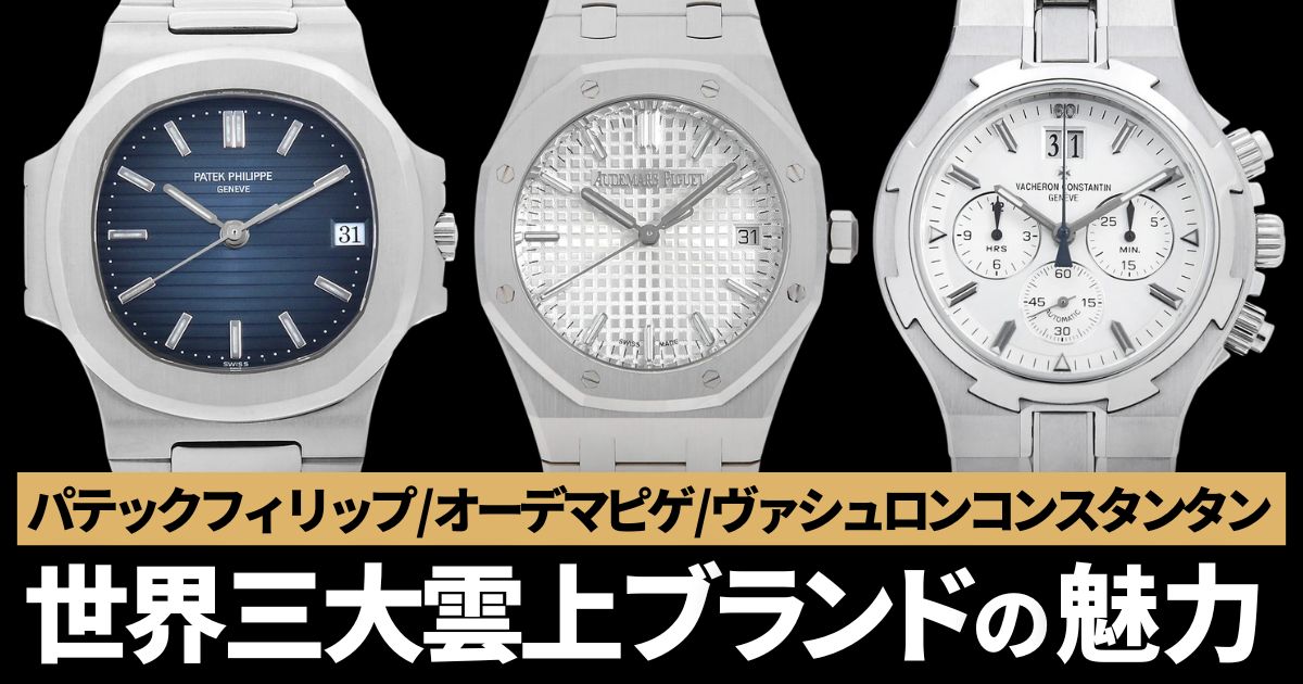 世界三大雲上ブランド パテックフィリップ オーデマピゲ ヴァシュロンコンスタンタン