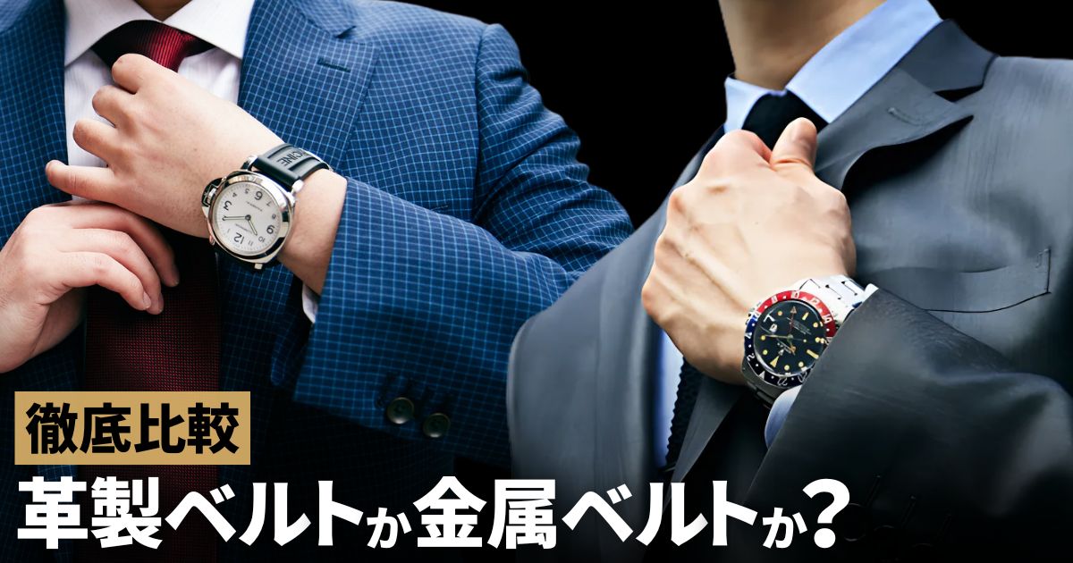 革製ベルトか金属ベルトか？腕時計専門店がそれぞれのメリット・デメリットから徹底比較！