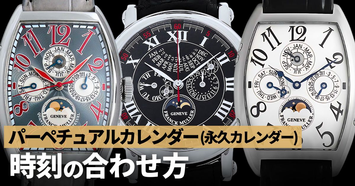 パーペチュアルカレンダー(永久カレンダー) の時刻の合わせ方