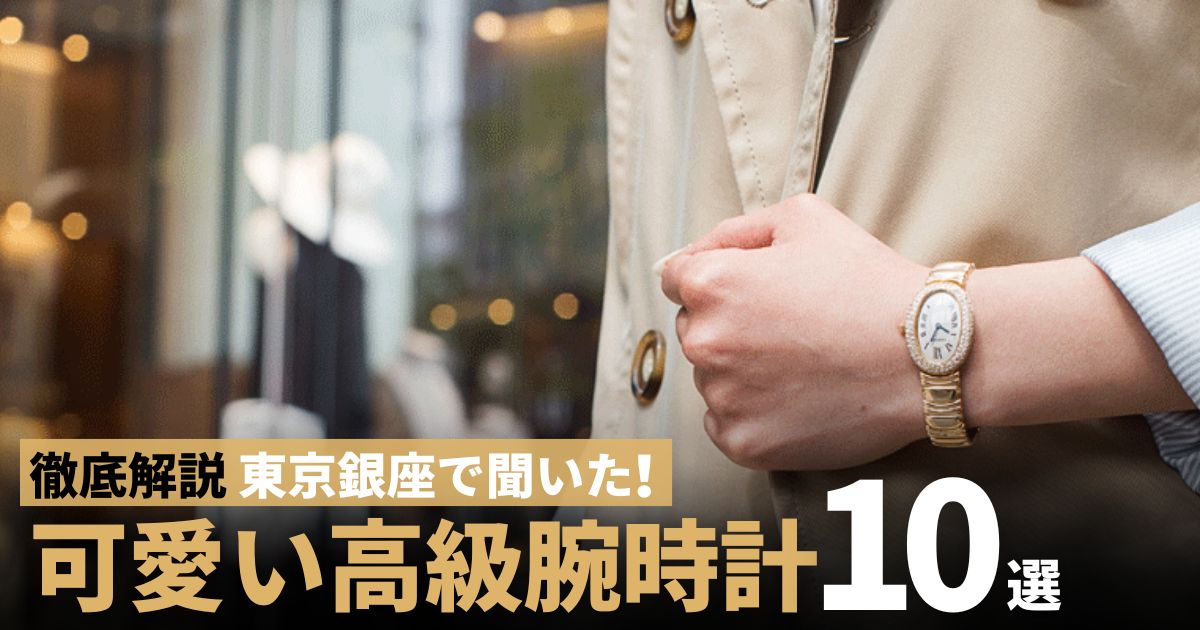 東京銀座で聞いた！可愛い腕時計BEST10～高級時計編～