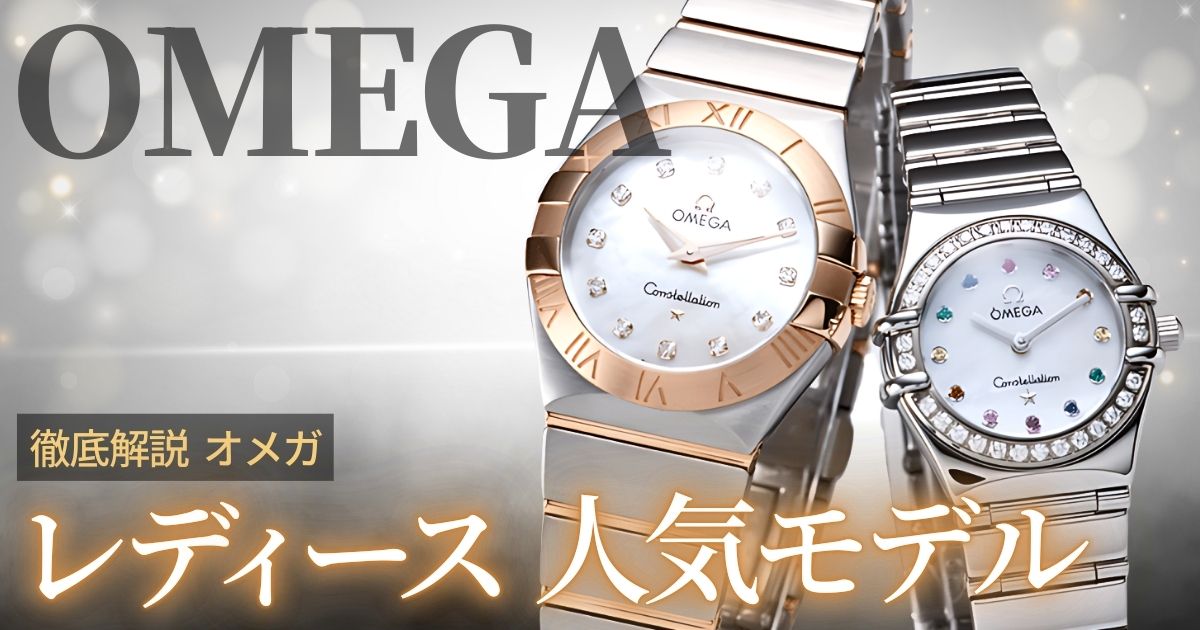 オメガ レディース人気モデル