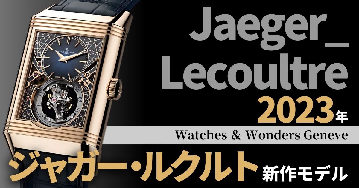 ジャガールクルト 2023年新作