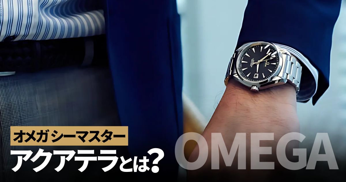 オメガ シーマスターアクアテラの選び方と歴代モデル一覧