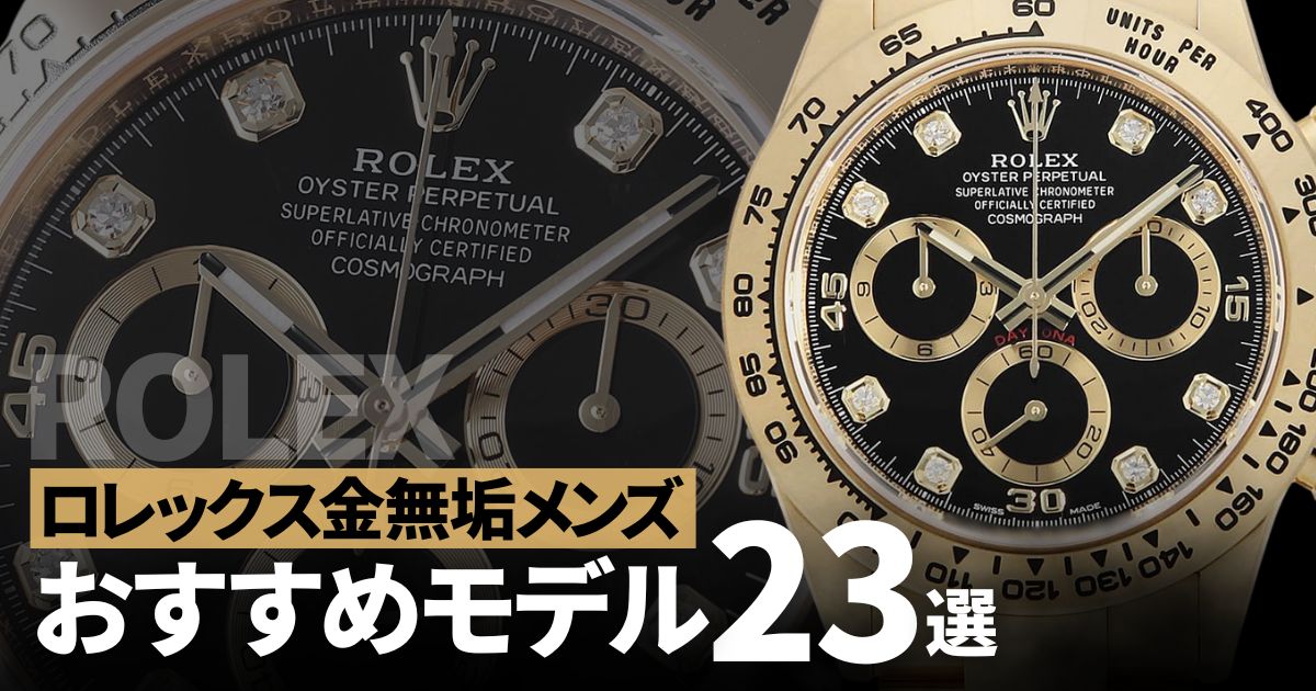 金無垢ロレックス買うならコレ！メンズのゴールドロレックスおすすめモデル