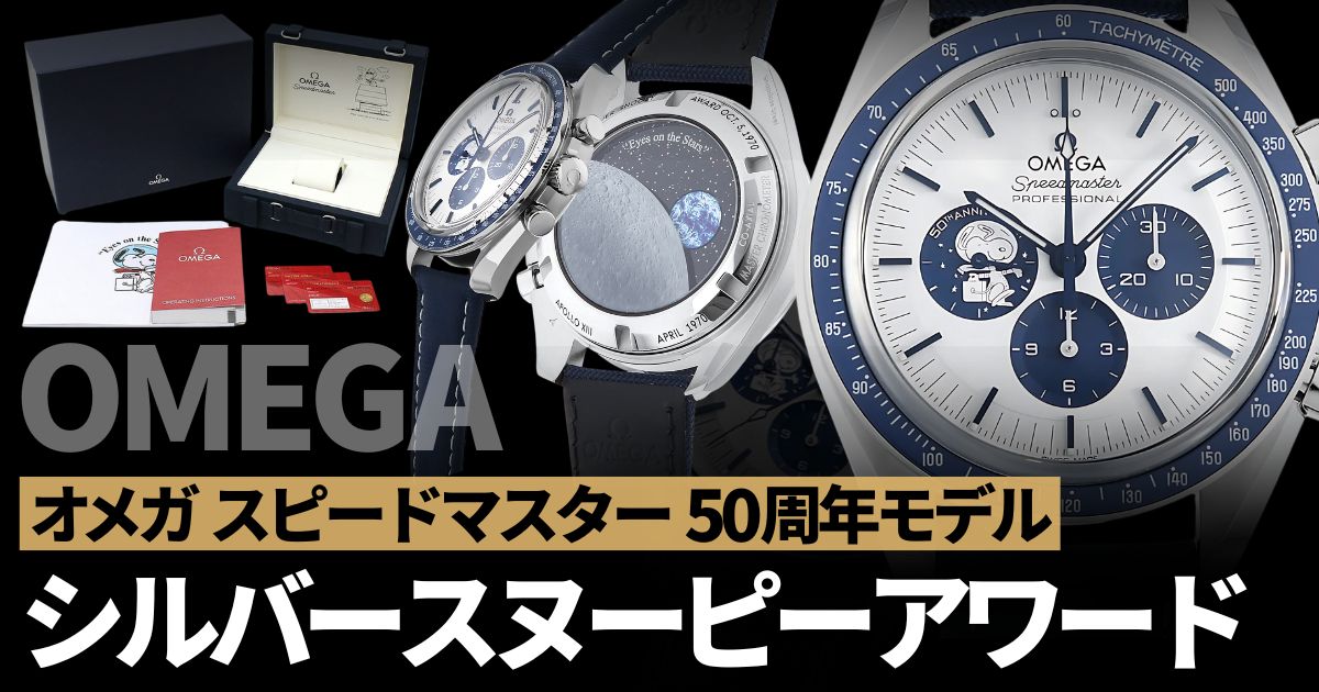 オメガ スピードマスター シルバースヌーピーアワード50周年モデル
