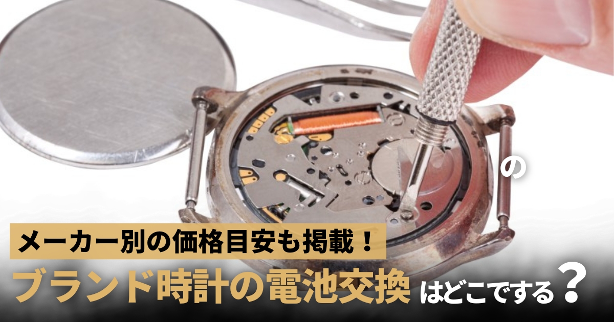 ブランド時計の電池交換はどこでする？ブランド別に価格目安表と対応状況を解説。