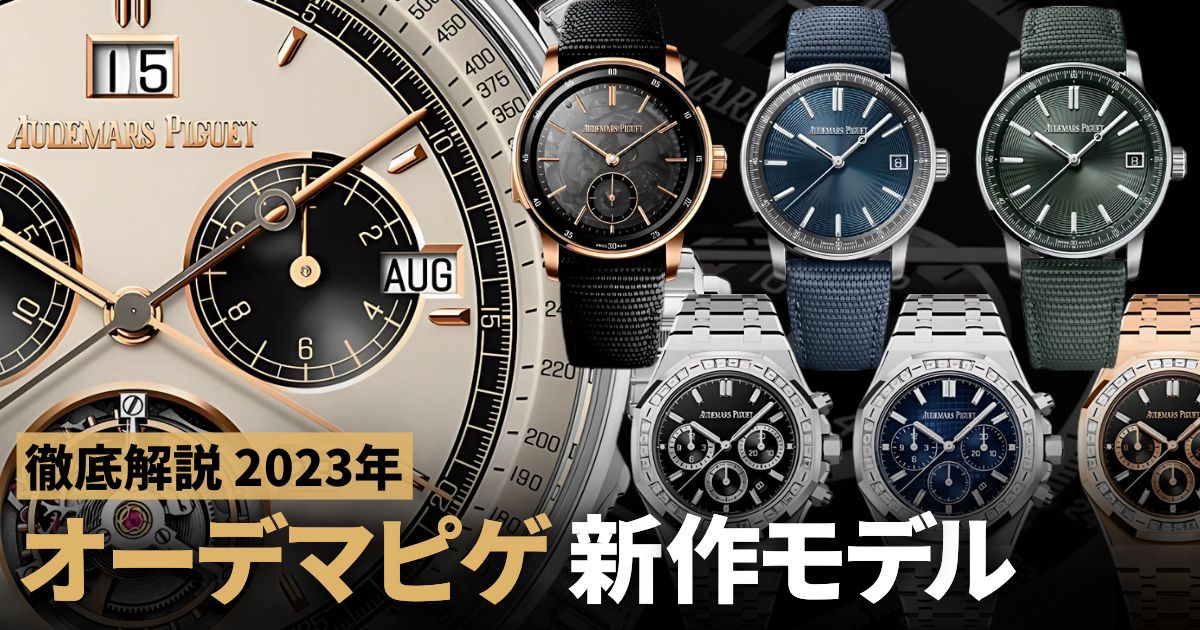 速報！オーデマピゲ 2023年 新作モデルが登場！