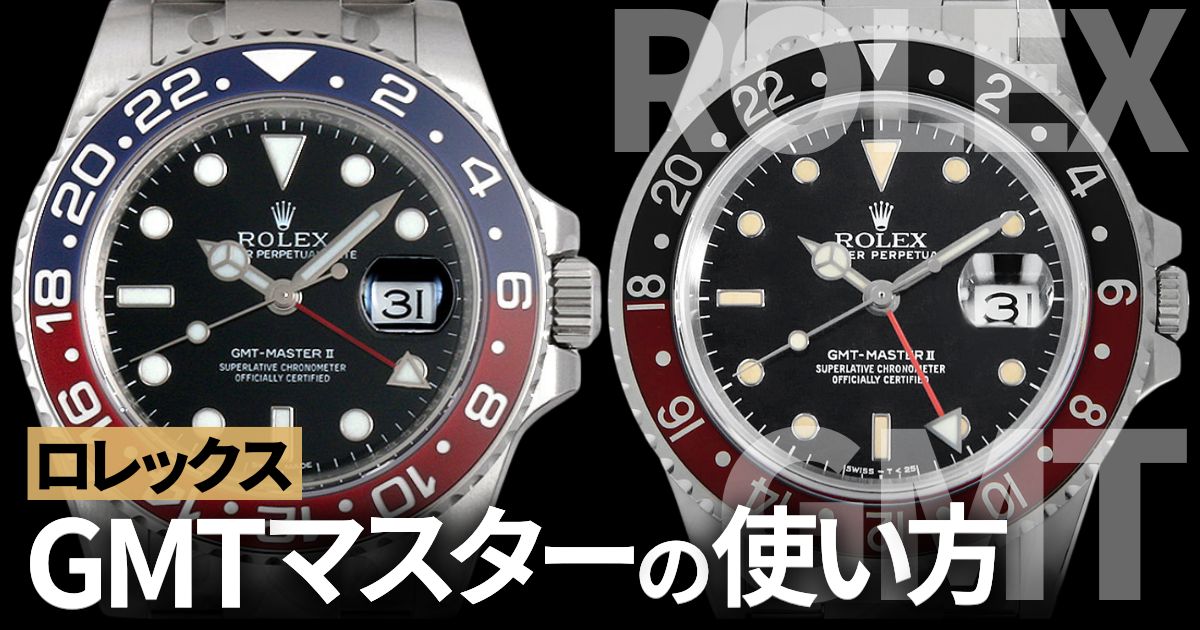 ロレックス GMTマスターの使い方