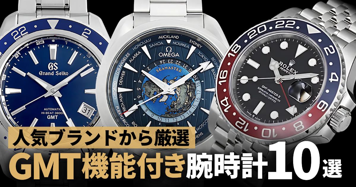 人気ブランドから選ぶ！GMT機能付き腕時計10選