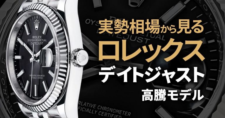 ロレックス デイトジャスト 相場