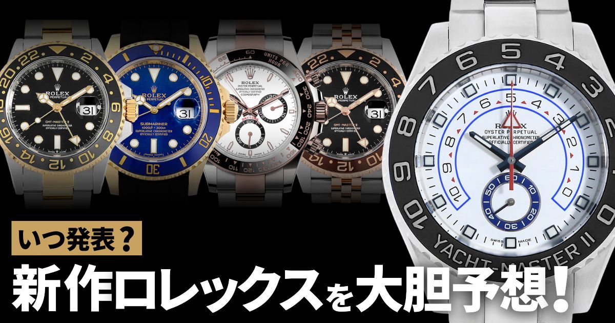 2024年の新作ロレックスを大胆予想！いつ発表？