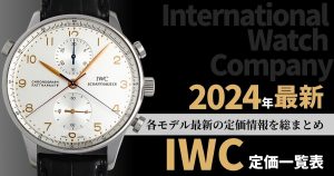 IWC 定価