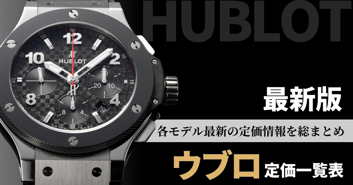 ウブロ 定価