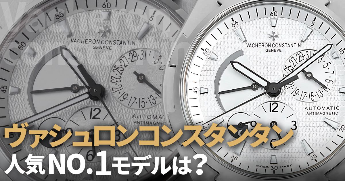 ヴァシュロンコンスタンタンで一番人気があるモデルは？