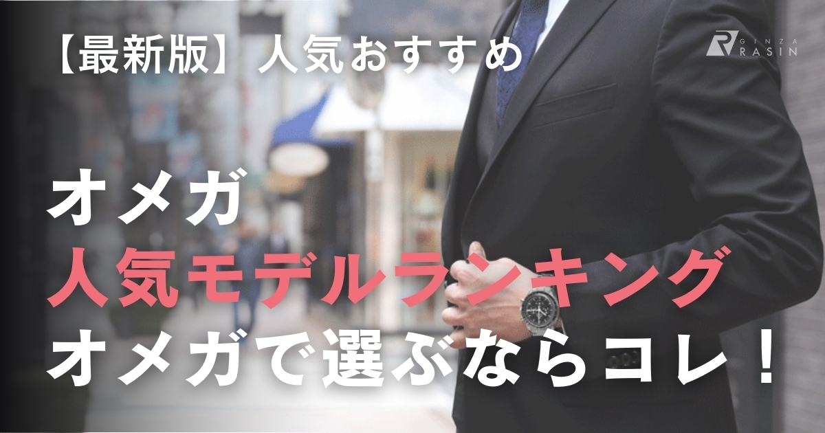 2025年最新】オメガの人気モデルランキング！ | GINZA RASIN