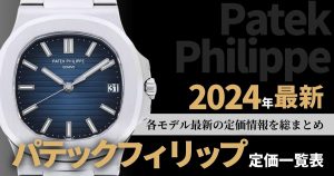 パテックフィリップ 定価