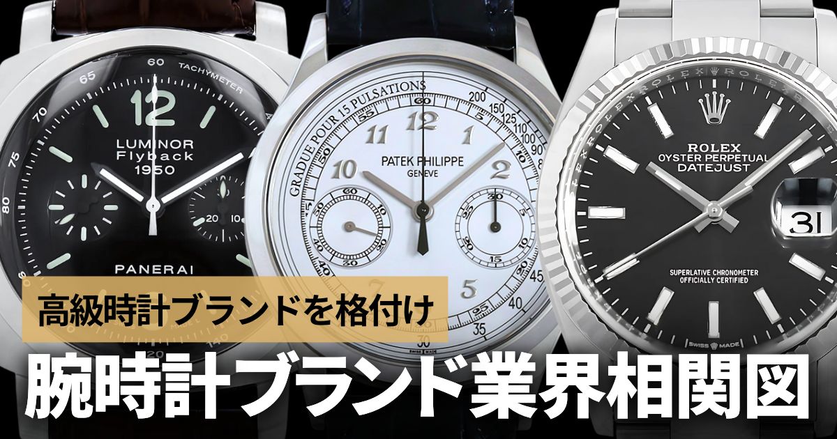高級時計ブランド格付け&腕時計ブランド業界相関図！