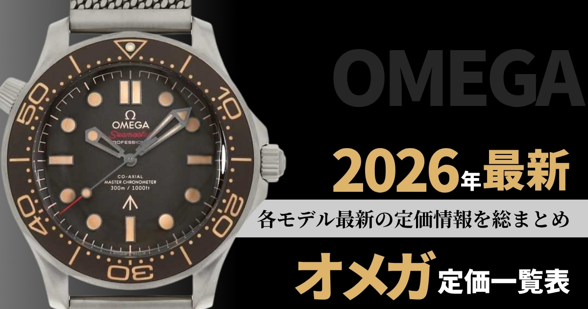 omega 定価