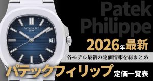 パテックフィリップ 定価