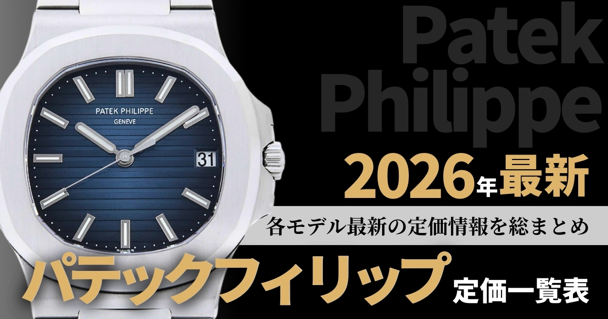 パテックフィリップの定価一覧表を作成しました！【2026年最新版】