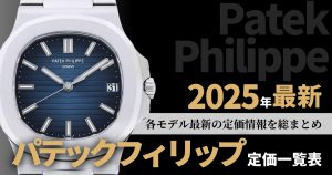 パテックフィリップの定価