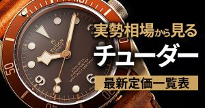 チューダー 定価