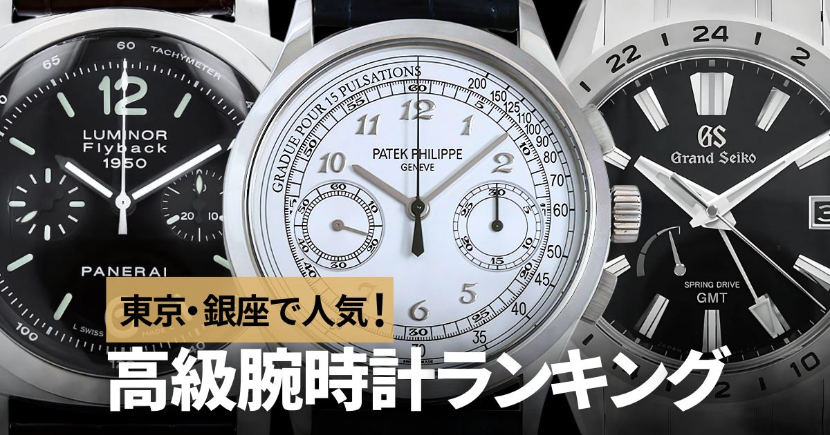東京 銀座で人気の高級腕時計ランキング。1位はロレックス、2位は？