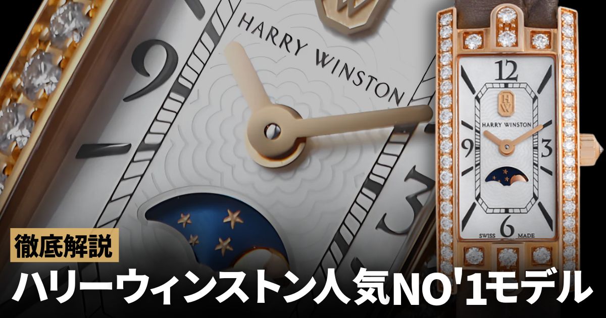 2024年 ハリーウィンストンの腕時計の中で一番人気があるモデルは？