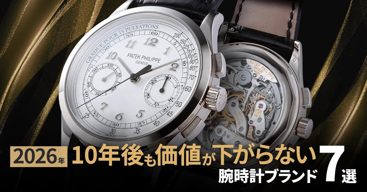 10年後も価値が下がらない腕時計ブランド7選！買ってはいけない腕時計を掴まないために【2026年最新版】