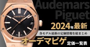 オーデマピゲ 定価