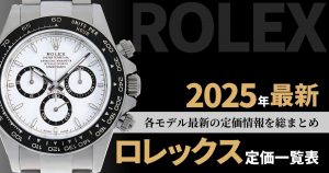 ロレックス　定価