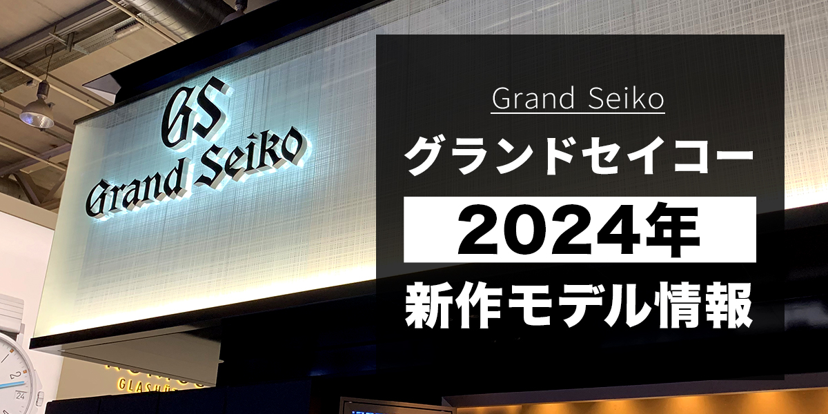 速報！2024年グランドセイコー新作モデルを発表！一挙紹介｜Watches And Wonders Geneva 2024