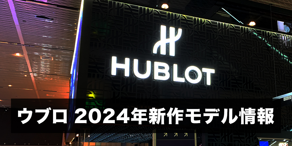 ウブロ2024年新作