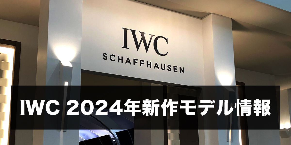 速報！2024年IWC新作モデルを発表！一挙紹介｜Watches And Wonders Geneva 2024