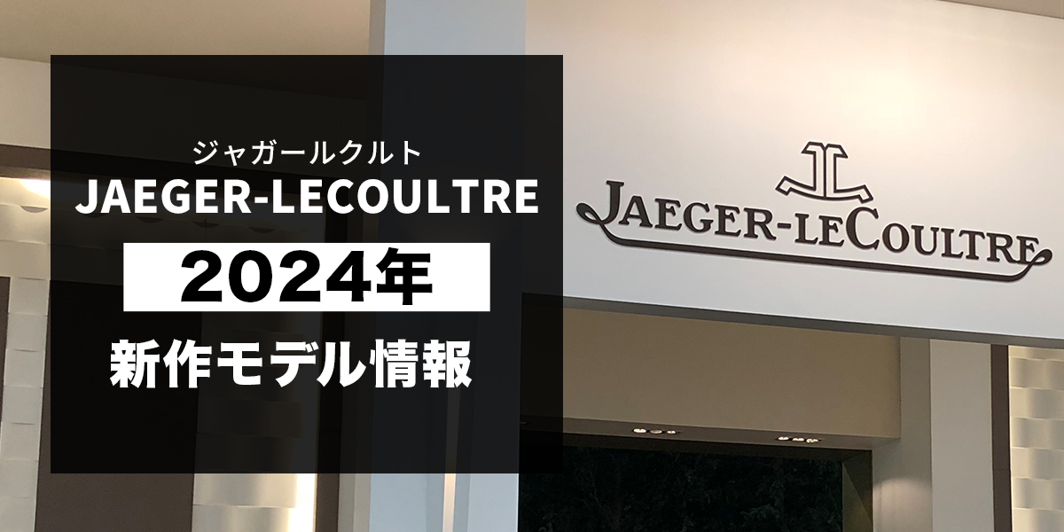 ジャガー・ルクルト2024年新作