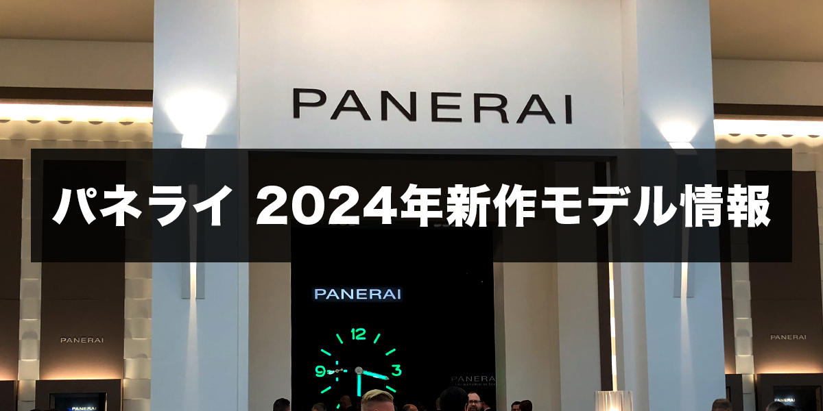 速報！2024年パネライ新作モデルを発表！一挙紹介｜Watches And Wonders Geneva 2024