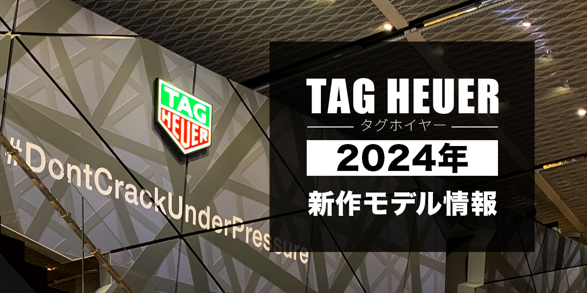 タグホイヤー2024年新作