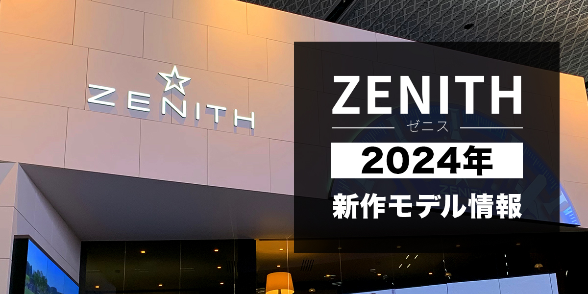 速報！2024年ゼニス新作モデルを発表！一挙紹介｜Watches And Wonders Geneva 2024