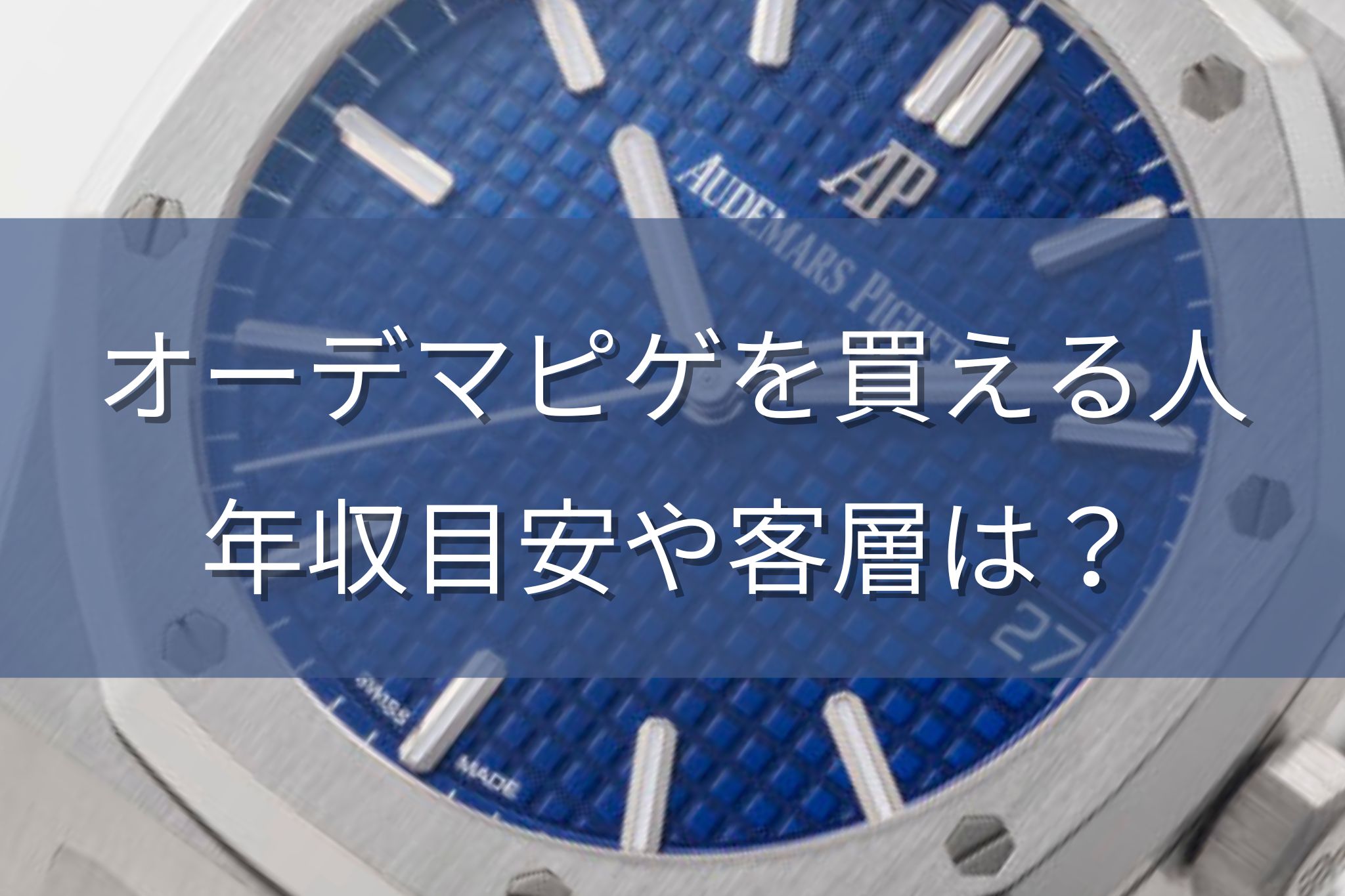 オーデマピゲを買える人の年収や客層は？入手の条件はある？