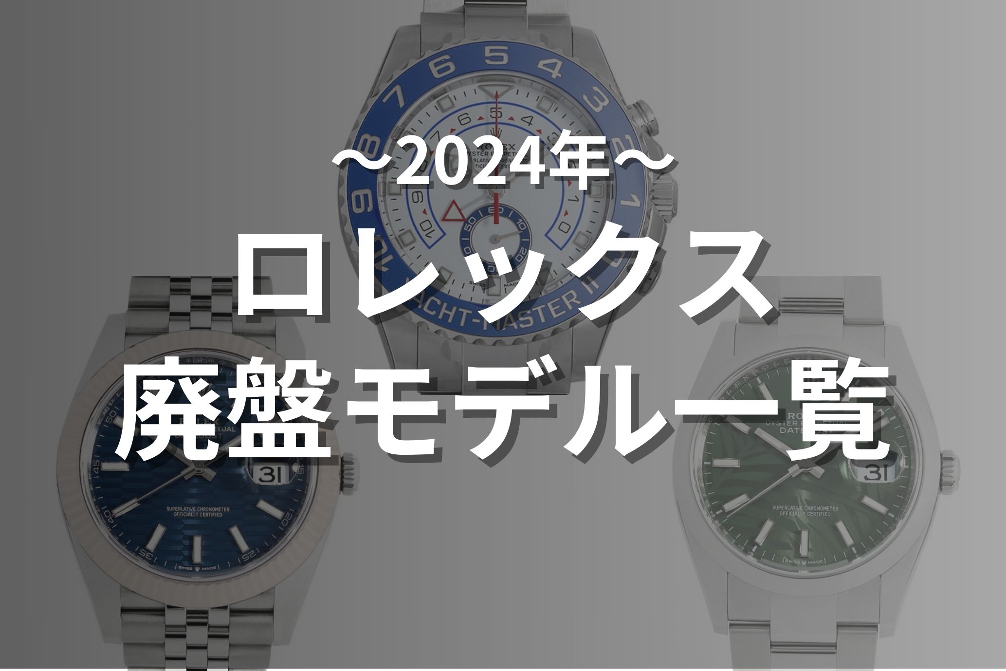 【2024年ロレックス廃盤モデル一覧】ディスコンで入手困難になるのはどのモデル？