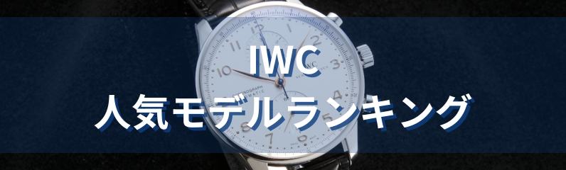 IWC人気モデル